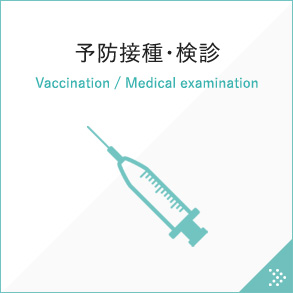 予防接種・検診